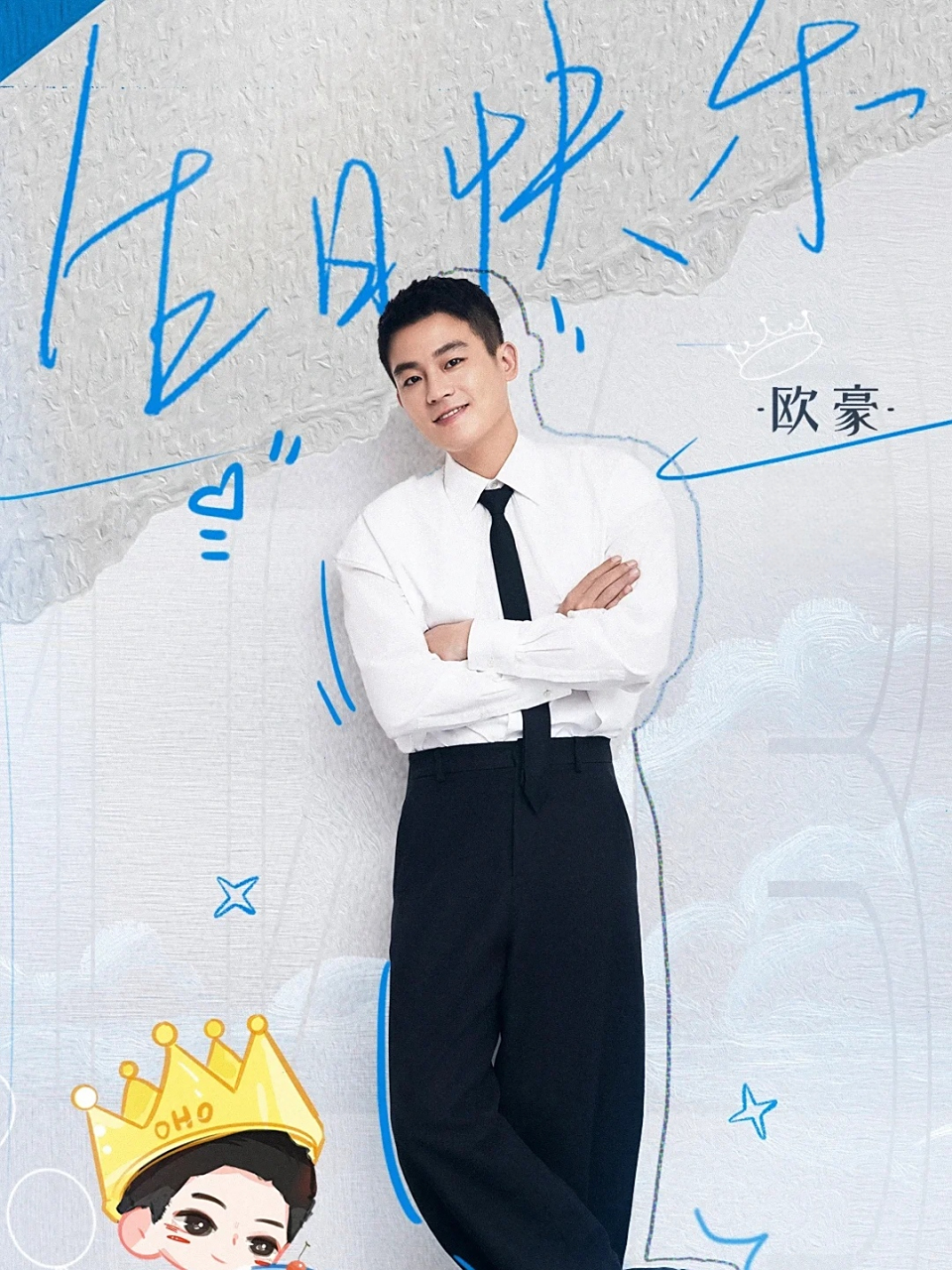 生日快乐,欧豪! 四季轮回,昼夜交替,光阴似箭弹指过