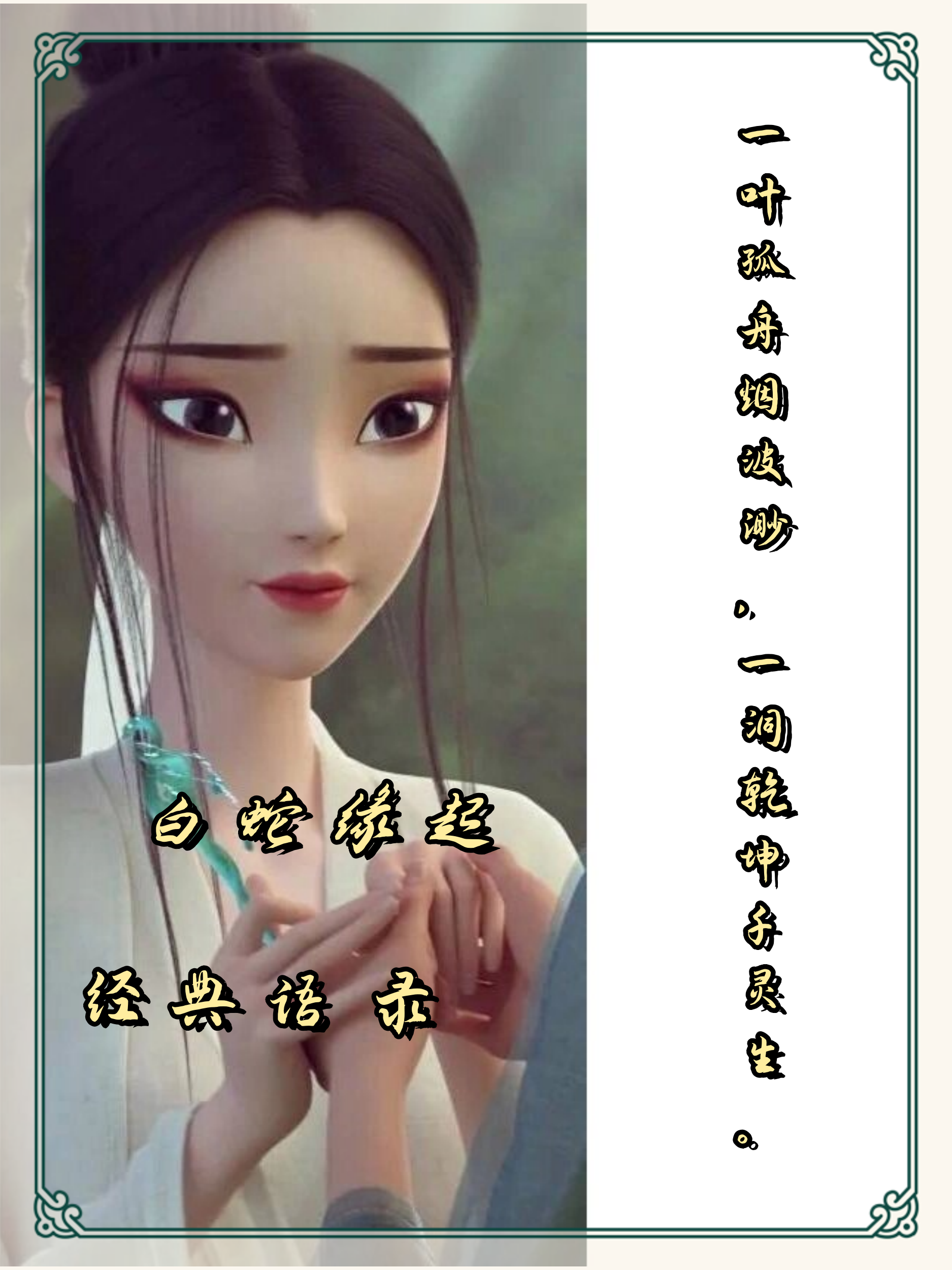 家人们,一整个爱住了《白蛇缘起》经典语录~ [樱花]一伞初见情窦开,一