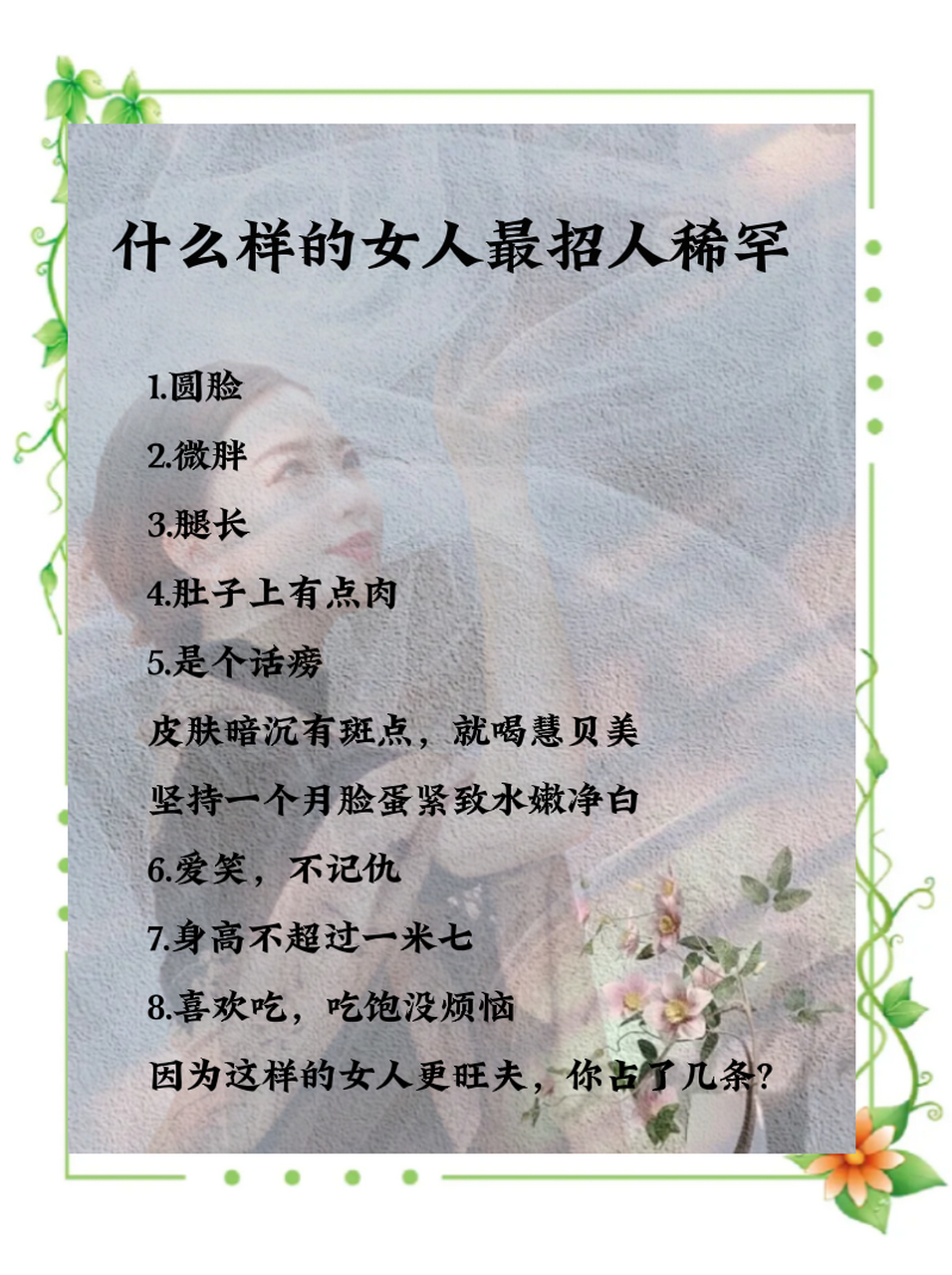 什么样的女人最招人稀罕?#女人# #男人女人