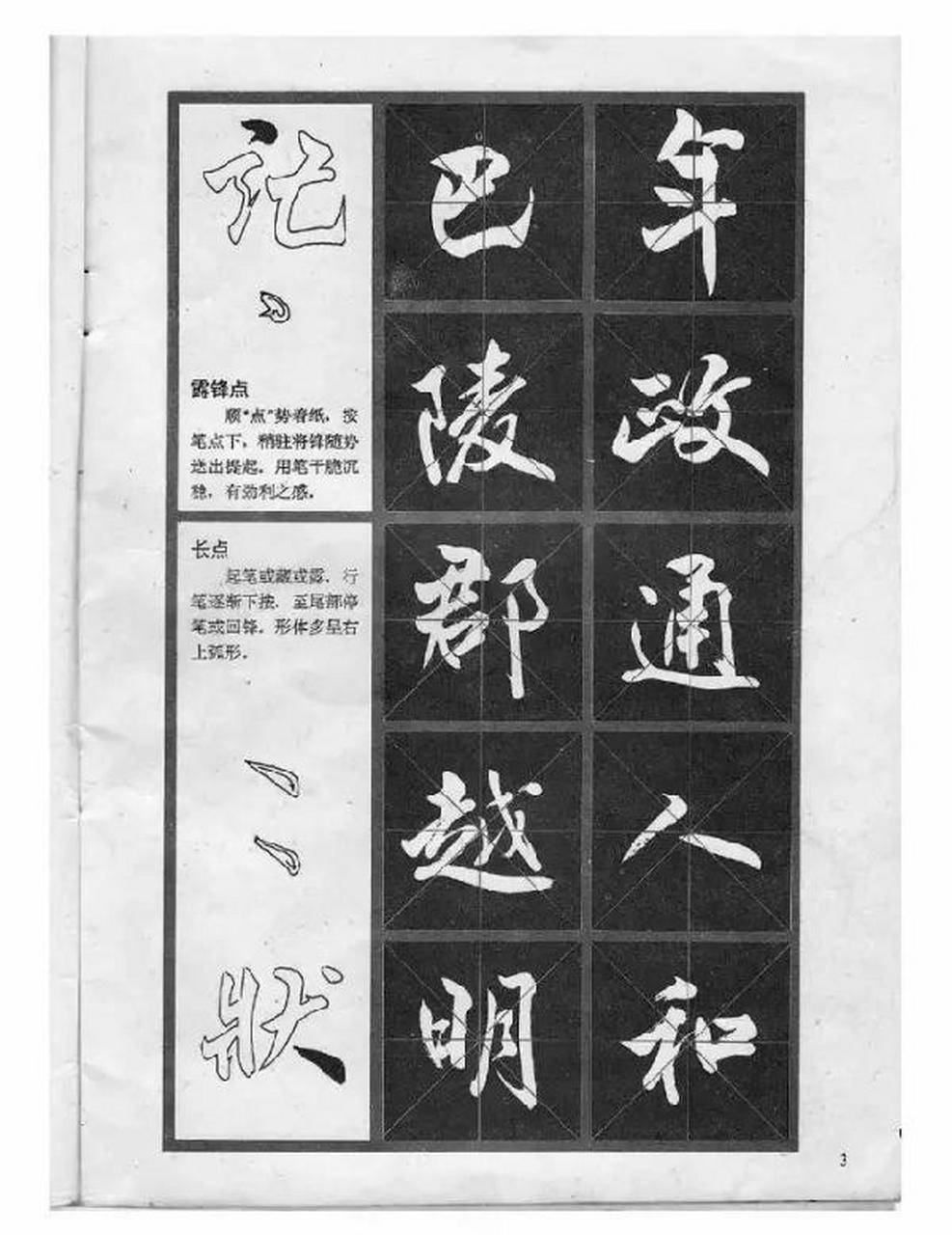 行书实用字帖分享:冯志福《岳阳楼记》行书技法字帖,有技法,又是经典