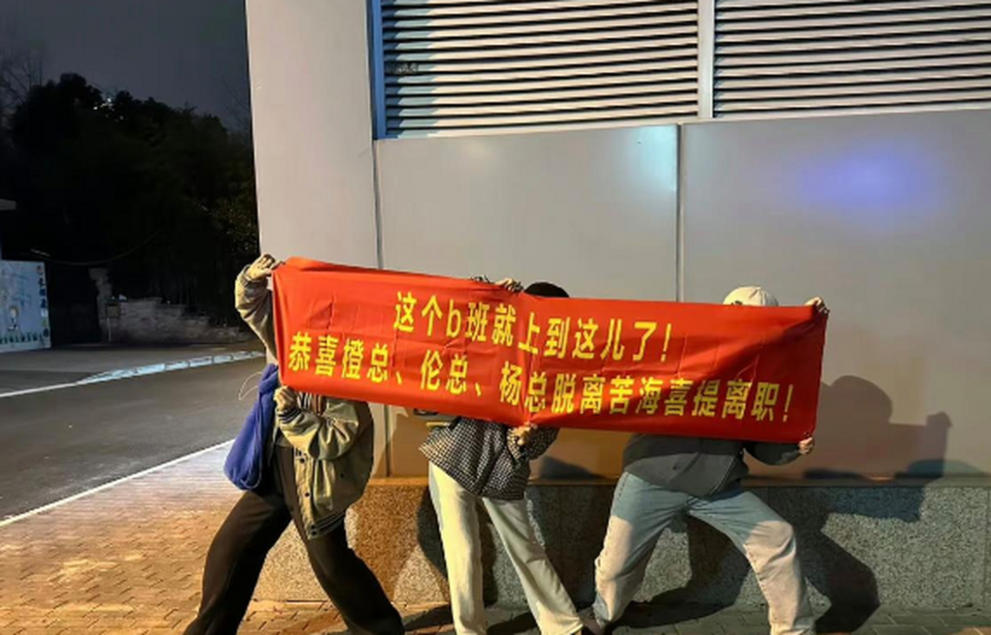 "离职条幅"逗得笑岔气了