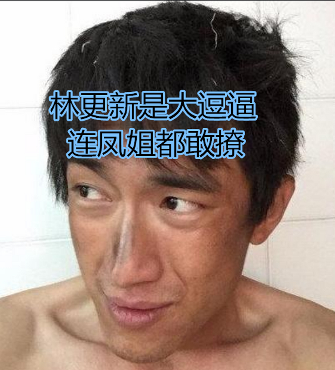 没想到林更新竟然坚持了蛮久,这样就引起了凤姐的