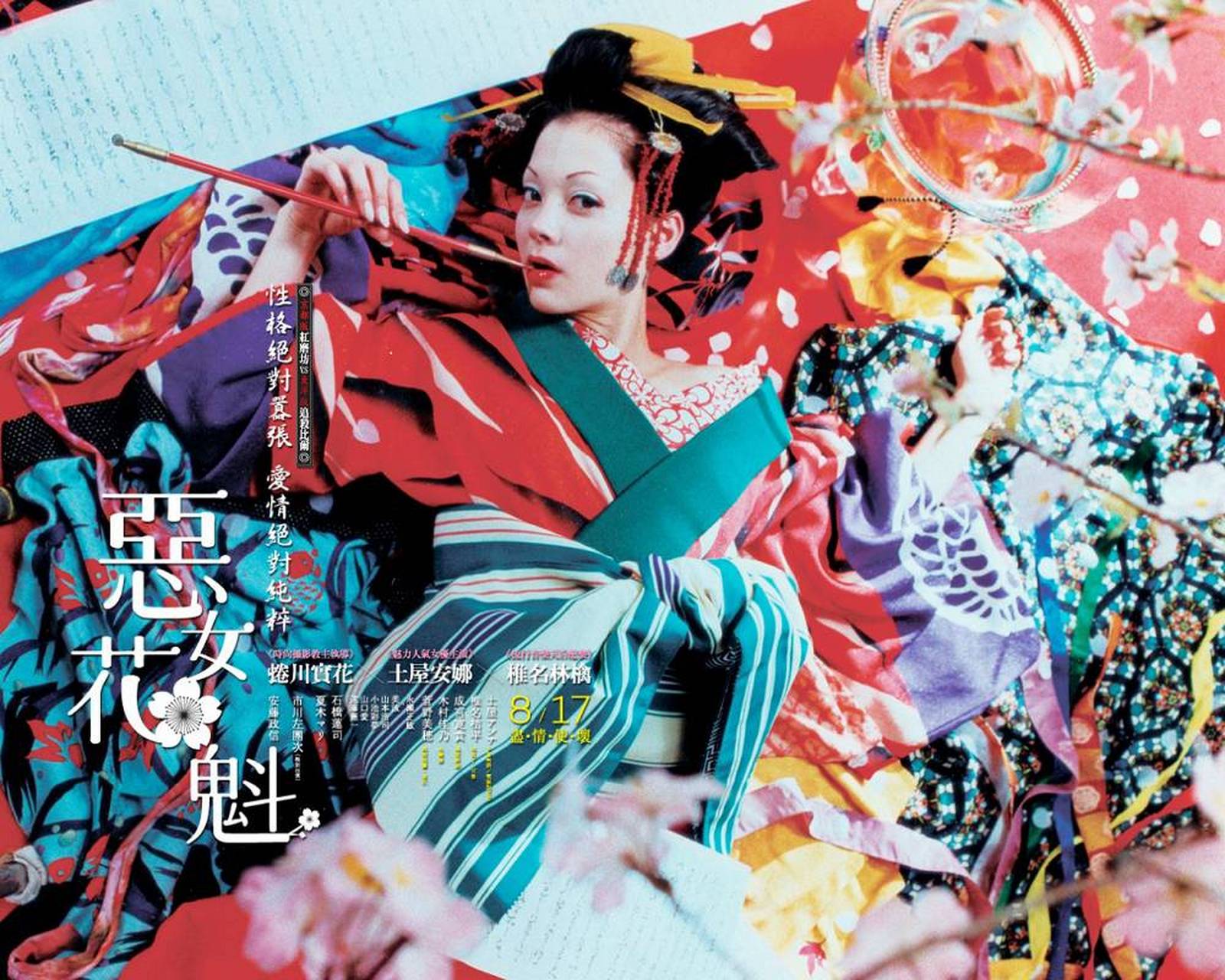 电影#电影推荐《恶女花魁》是由蜷川实花执导,土屋安娜,椎名桔平