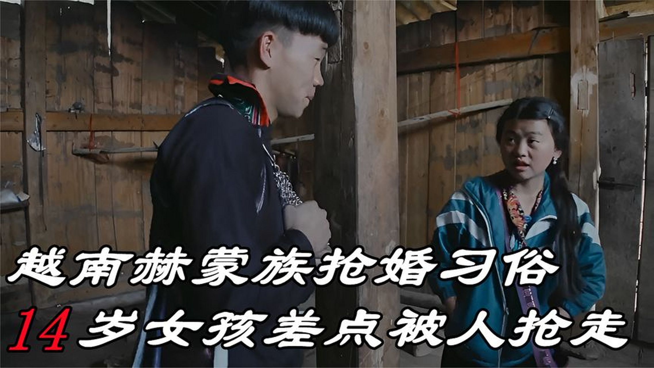 越南北部的赫蒙族抢婚习俗