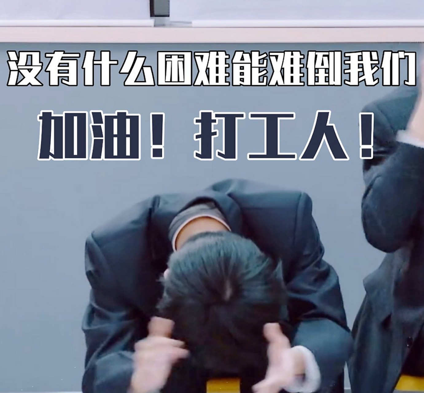 贵圈吃瓜我最行# 马嘉祺手机壳绝了!打工人模范,仿佛看到了我自己!