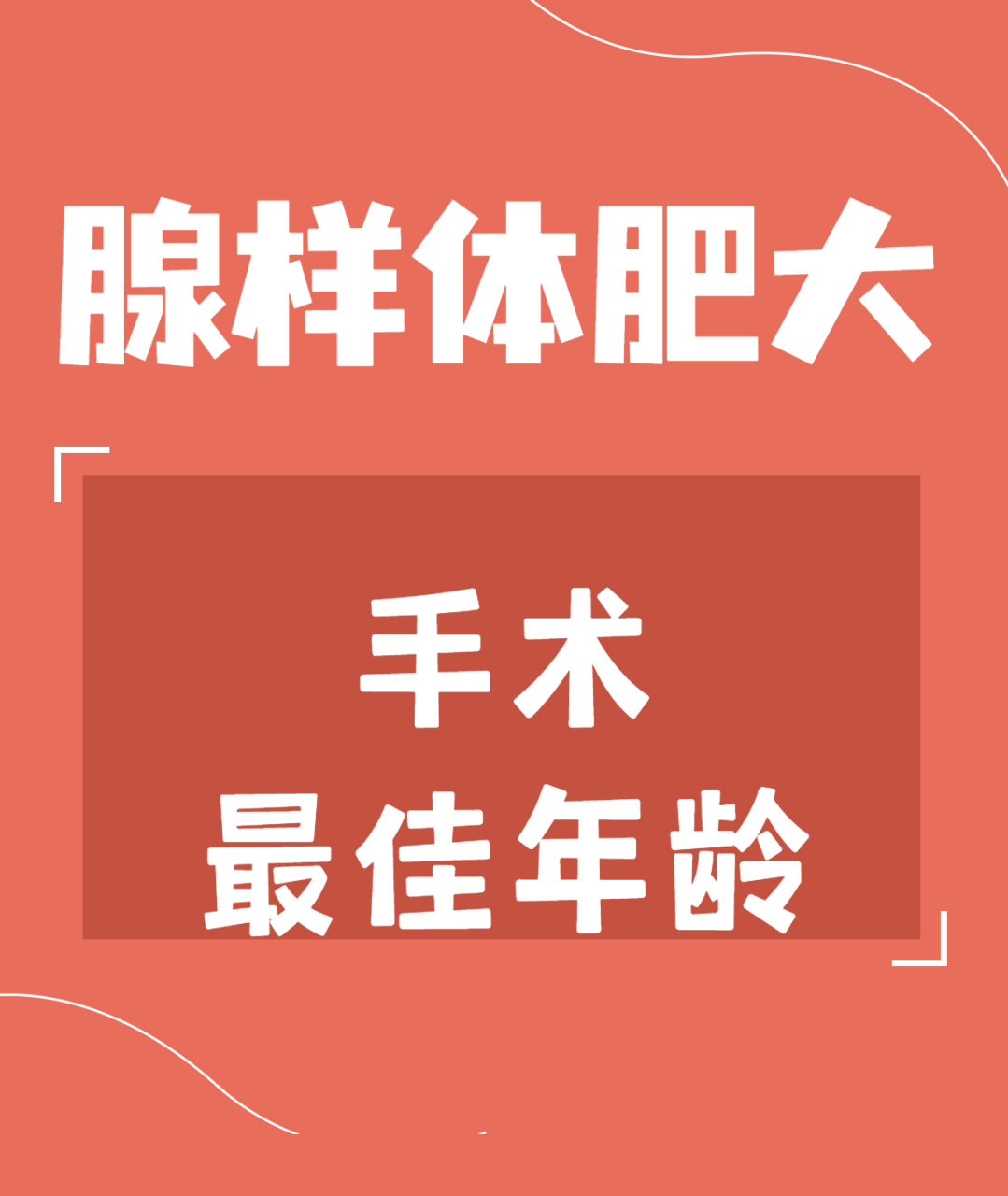 腺樣體肥大幾歲做手術為最佳年齡 腺樣體肥大手術通常建議在5週歲