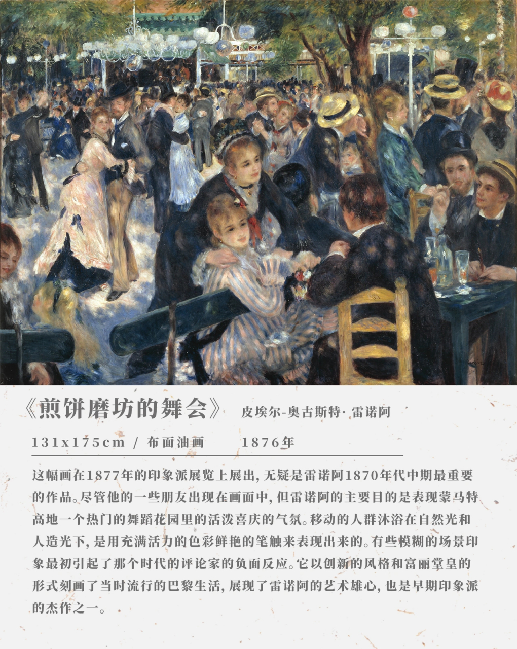 雷诺阿作品分享,《煎饼磨坊的舞会》 《煎饼磨坊的舞会》,是法国画家
