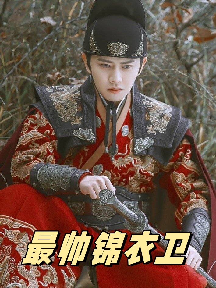 剧名:《锦衣之下》 主演:任嘉伦,谭松韵,韩栋,叶青,姚奕辰,路宏~ 类型