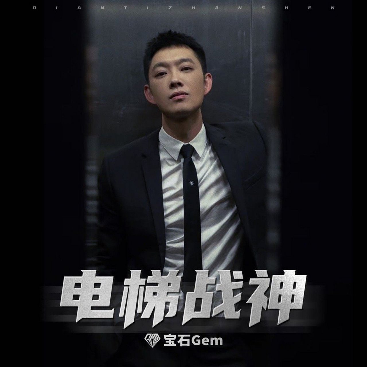 宝石老舅电梯战神拷打说唱圈# 我一定要为宝石老舅疯狂打call,确适乔