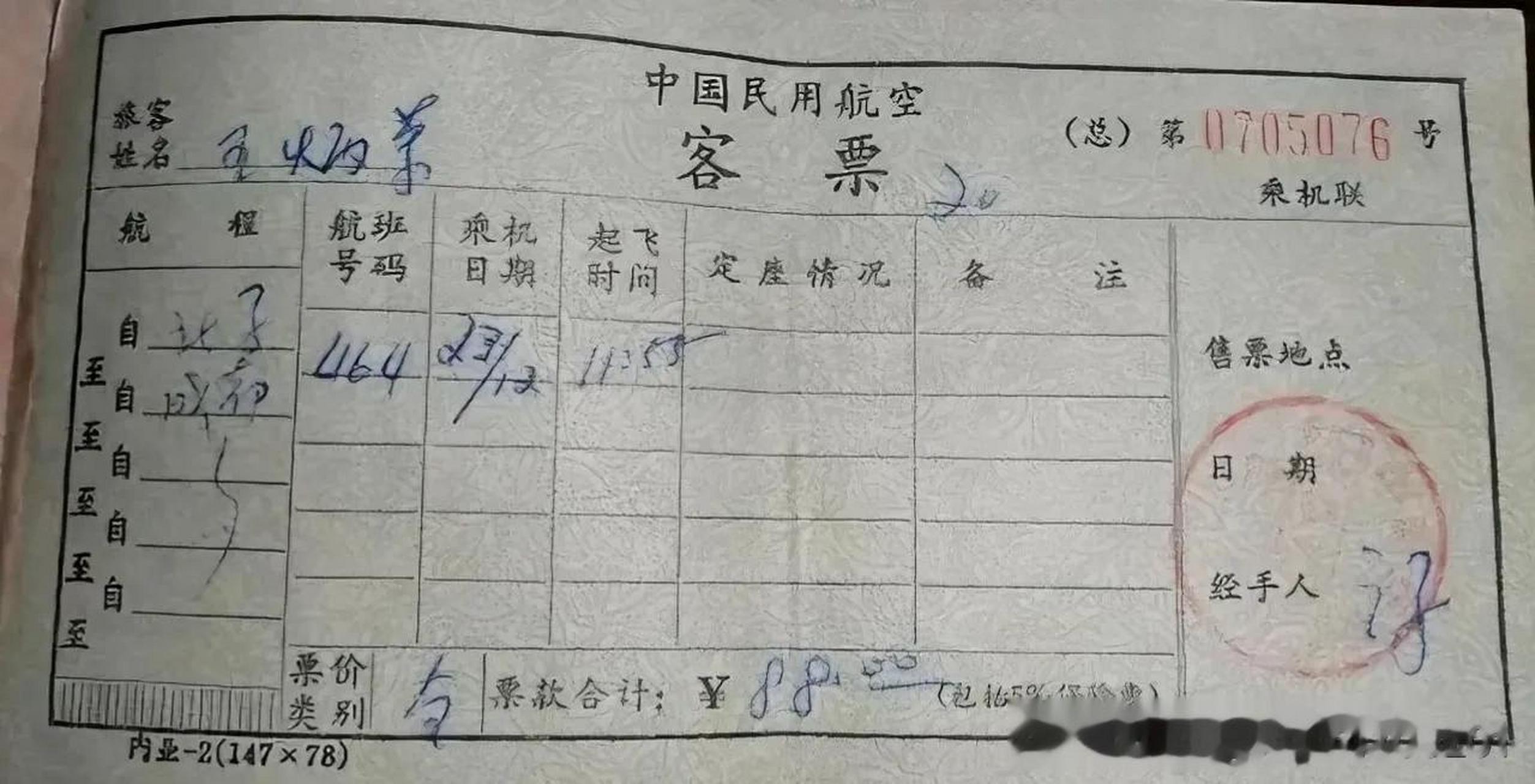 这是一张1974年12月23日北京到成都464航班飞机票,中午11:55起飞,票价