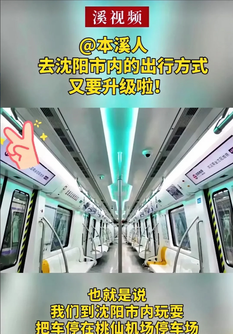 沈阳地铁2号线南延到桃仙机场貌似跟本溪没有任何关系,受益的还是沈阳
