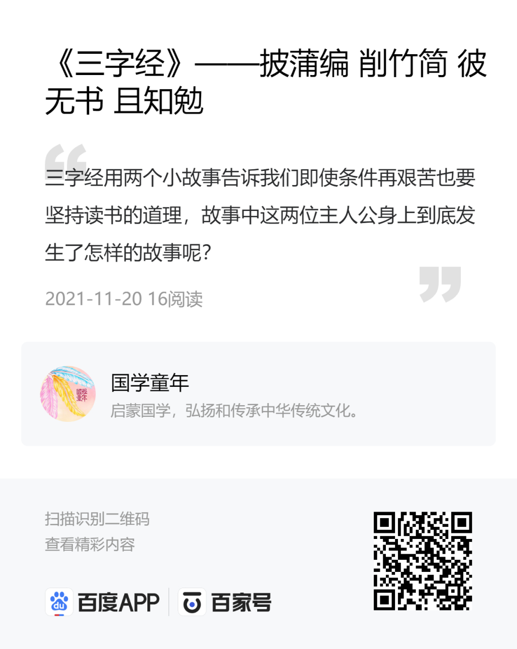 披蒲编 削竹简 彼无书 且知勉 三字经在给我们介绍了古代圣人尚且勤学