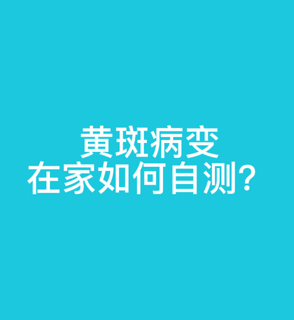 黄斑图测试图片