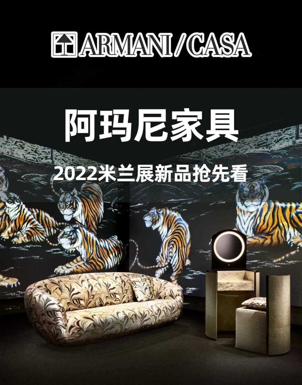 直击22米兰家具展,阿玛尼家具好优雅!