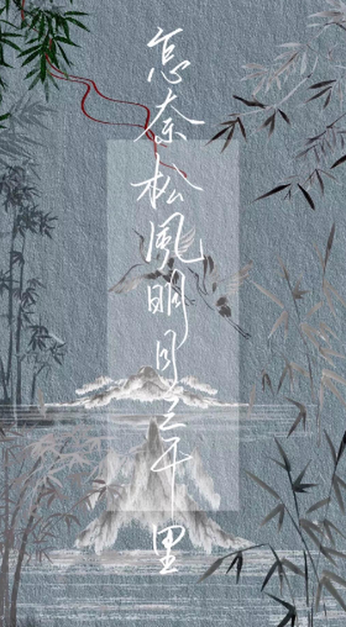 怎奈松风明月三千里,天不许归期.  画师:图一梨乖酥;图二叶瑾