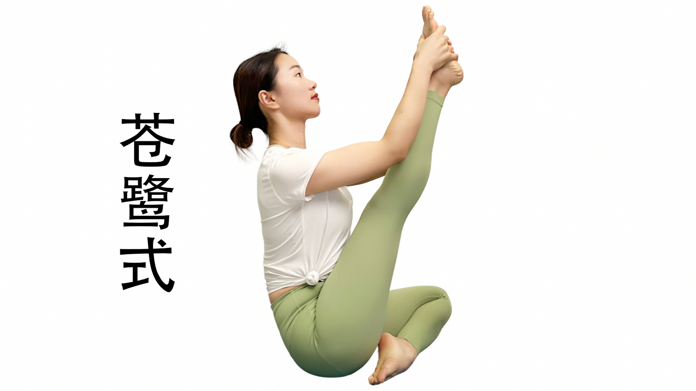瑜伽苍鹭式,这个动作,腿粗的都在练!