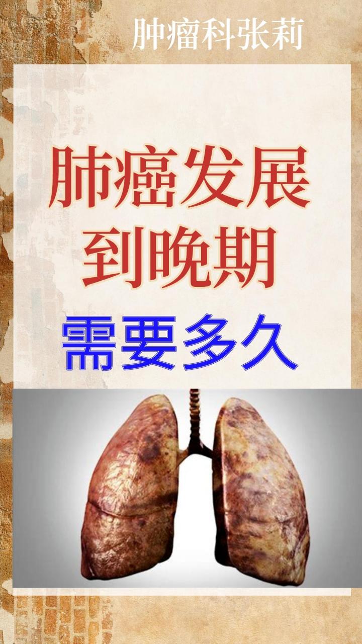 肺癌发展到晚期要多少时间?还能活多久?#肺癌# #肿瘤