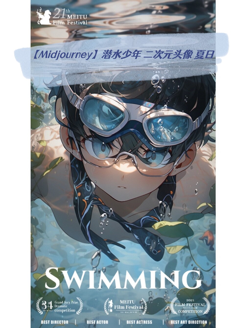 潜水少年 二次元头像 夏日