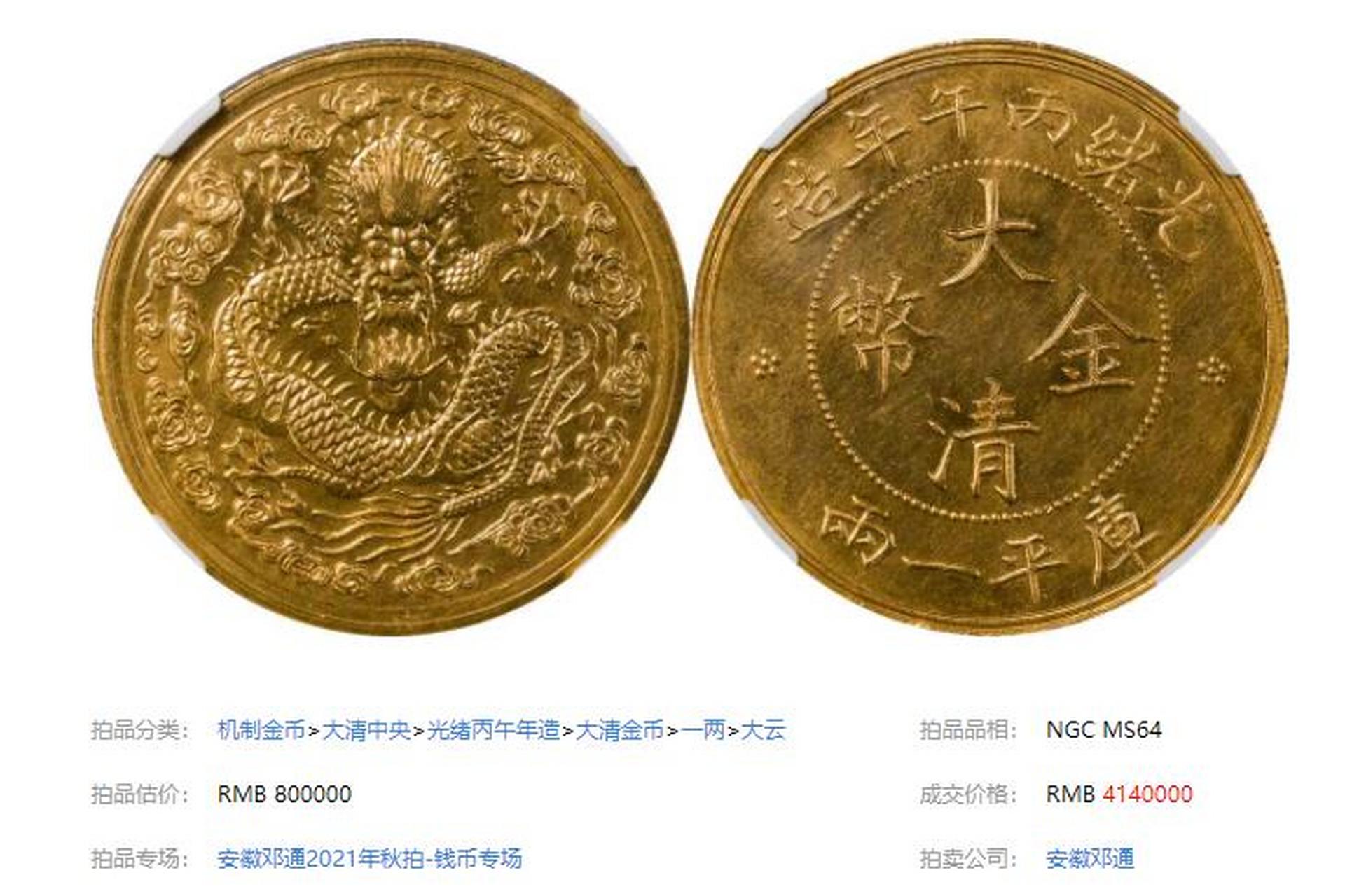 第十一名:光绪丙午年造大清金币一两大云 ngc ms 64 成交价格: rbb