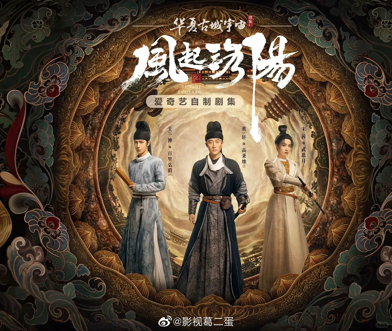 《风起洛阳》每晚7:30电视首播,黄轩,王一博,宋茜 组团破疑案,更有