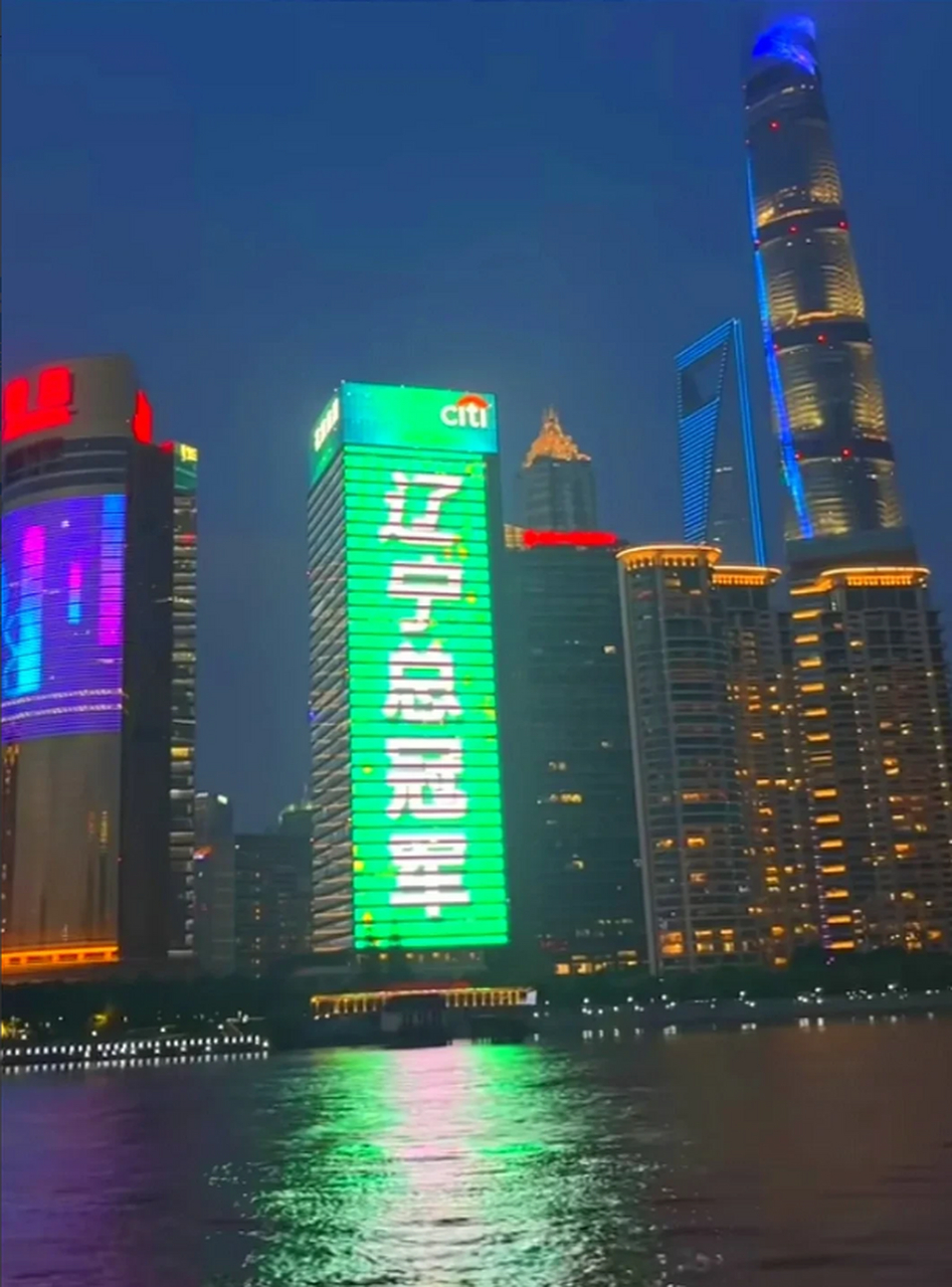 在上海外滩的写字楼看到1234我爱辽篮,辽宁总冠军字样我的眼眶湿润了.