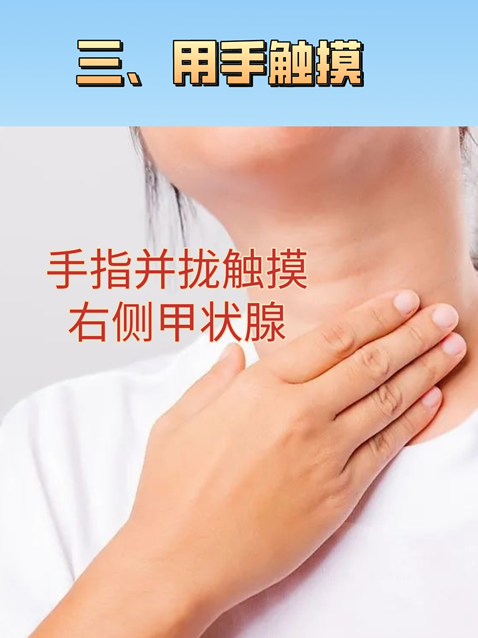 甲状腺结节自查-你的甲状腺还好吗?