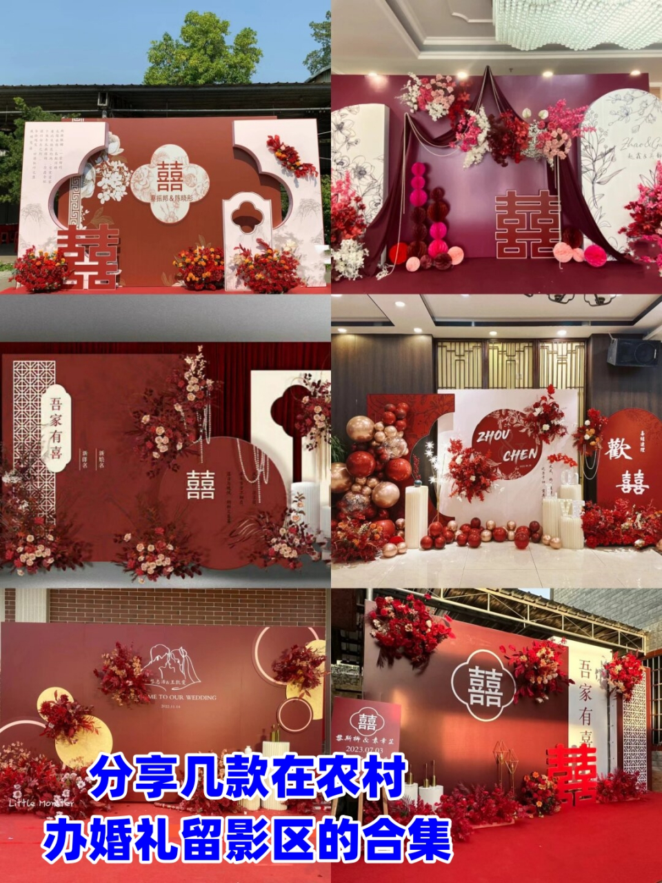 分享几款在农村办婚礼留影区的合集  备婚的宝宝们,如果你正在为在