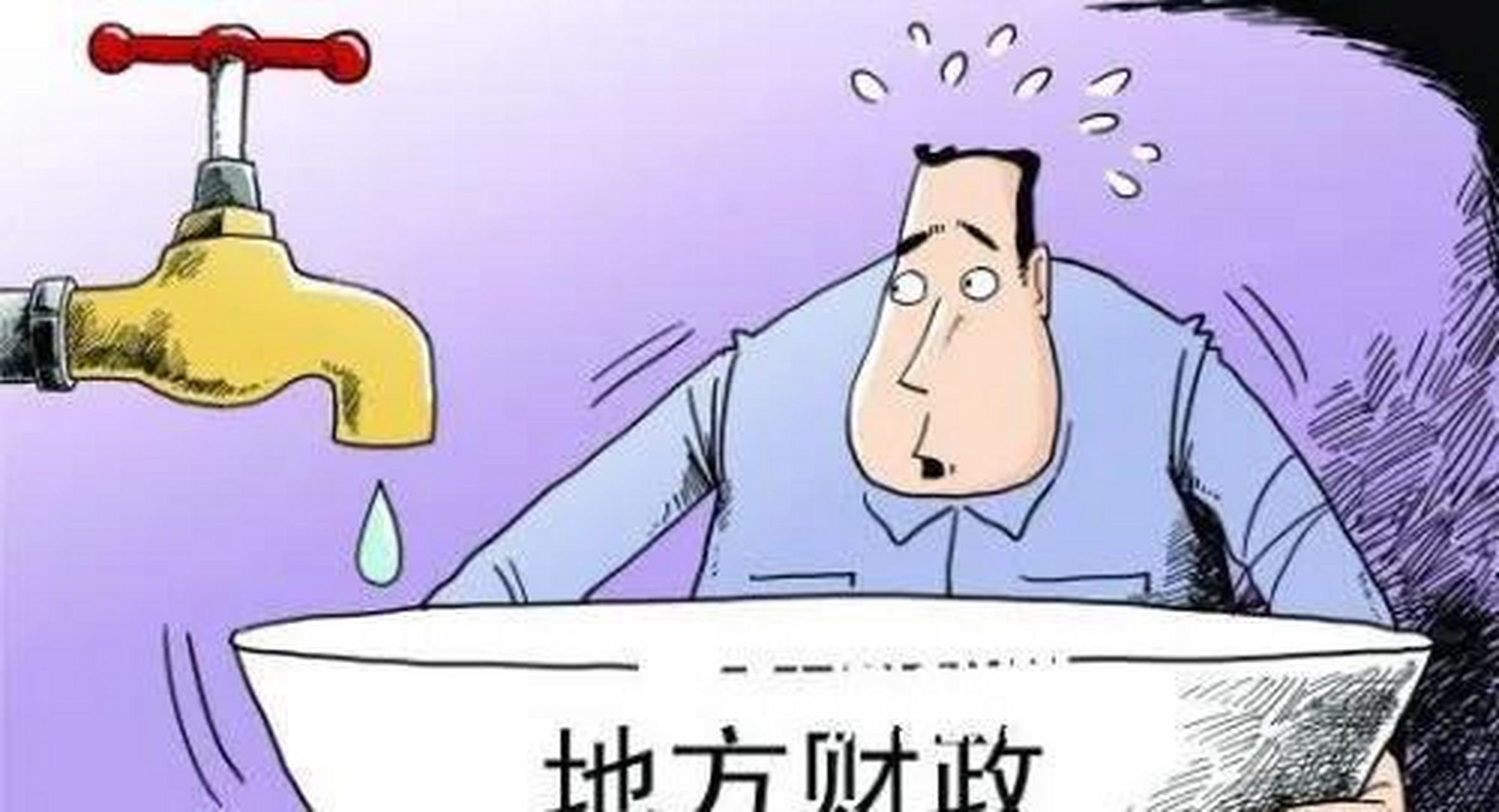 地方财政竟然如此紧张,钱都花到哪里去了?