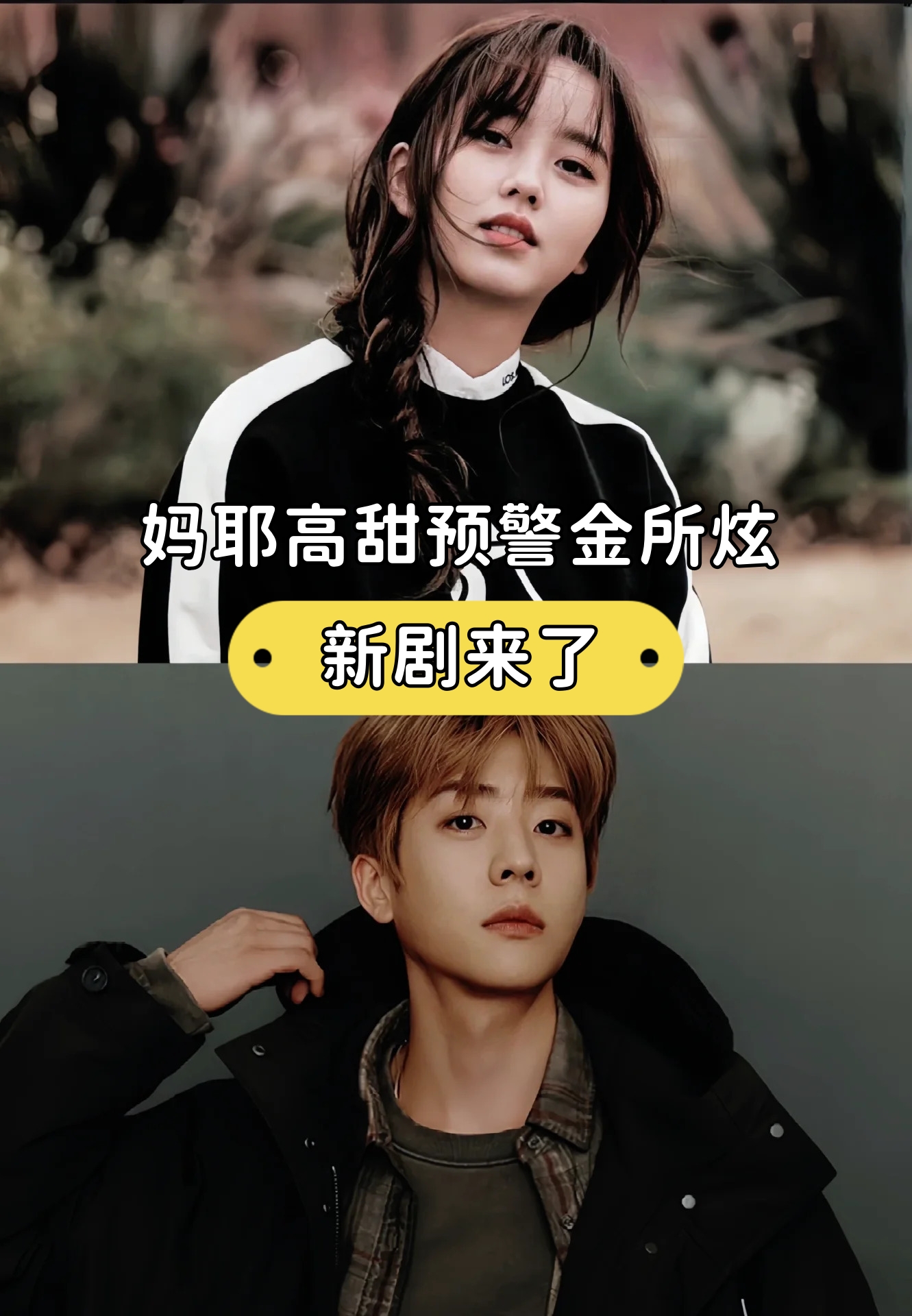妈耶高甜预警金所炫新剧来了 《是偶然吗》由《又是吴海英》导演
