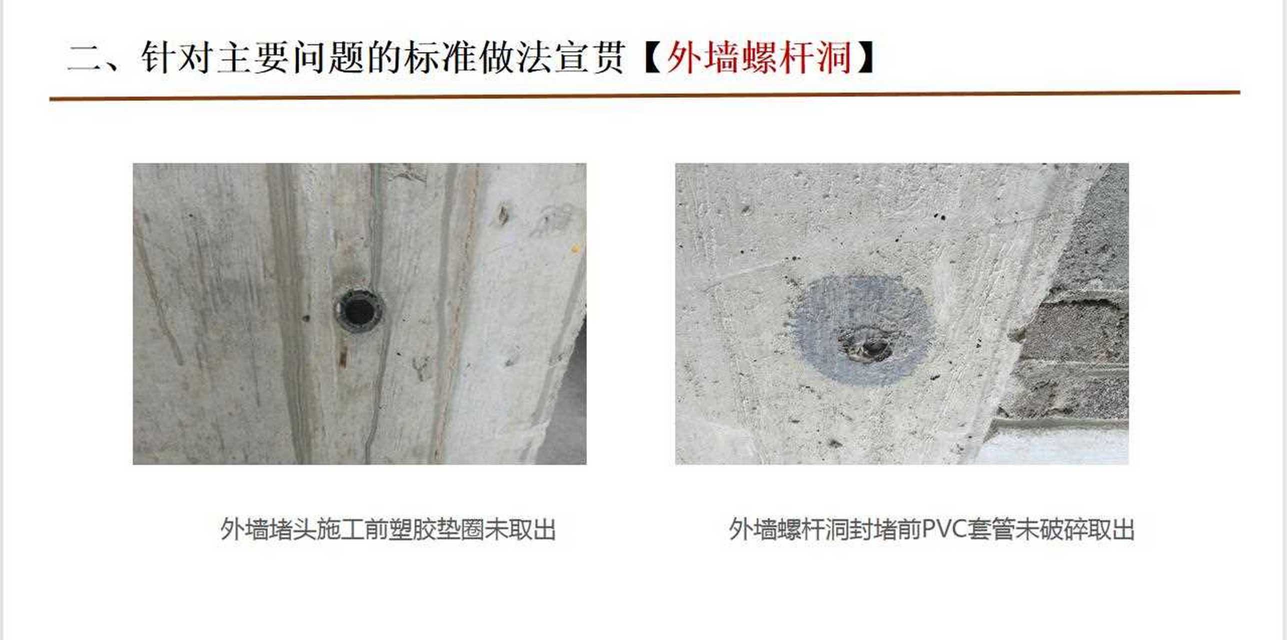 外墙螺杆洞标准做法 1,逐个剔除对拉螺杆中使用的塑料垫块.