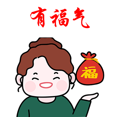 有点福气