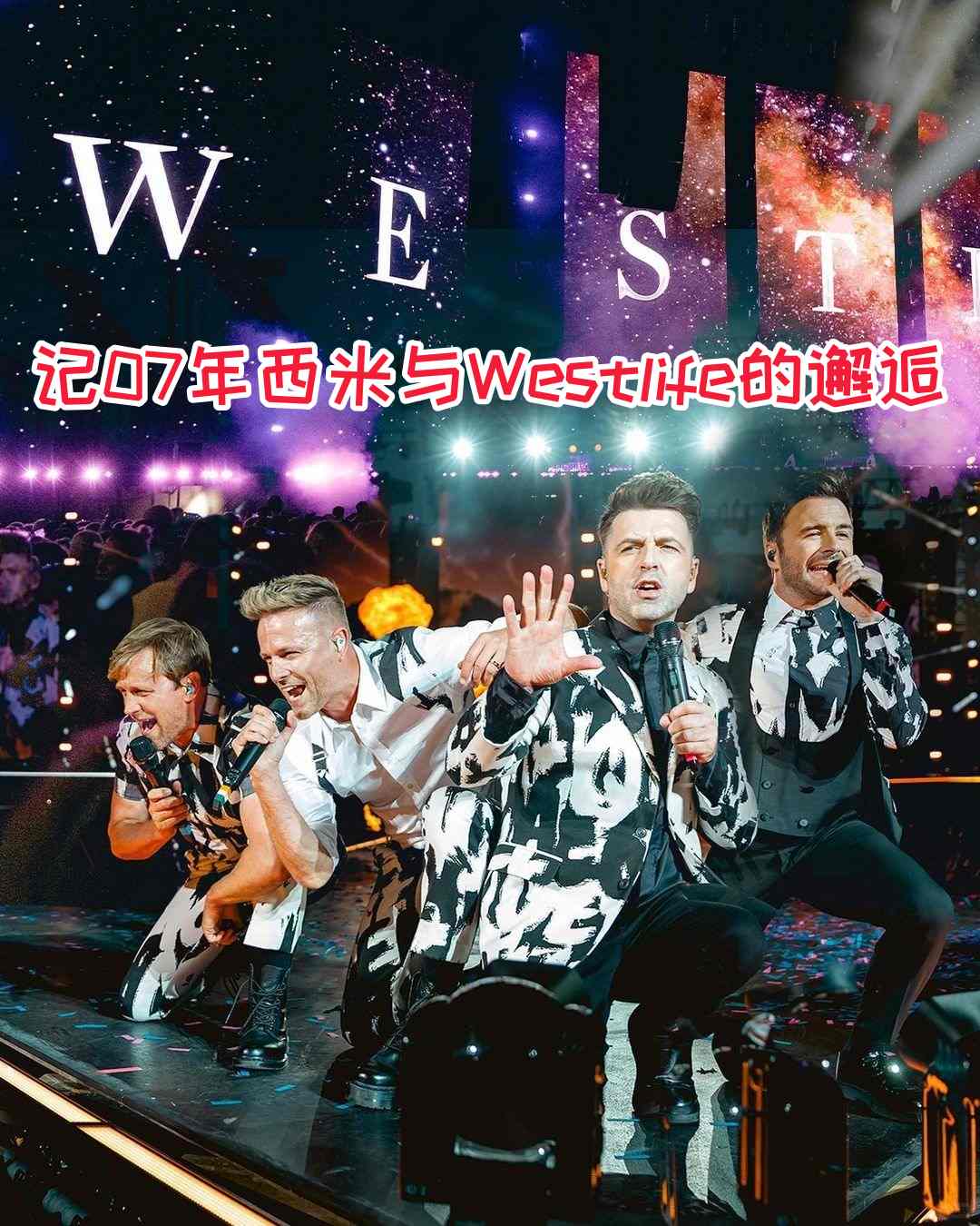 记07年西米与westlife的邂逅