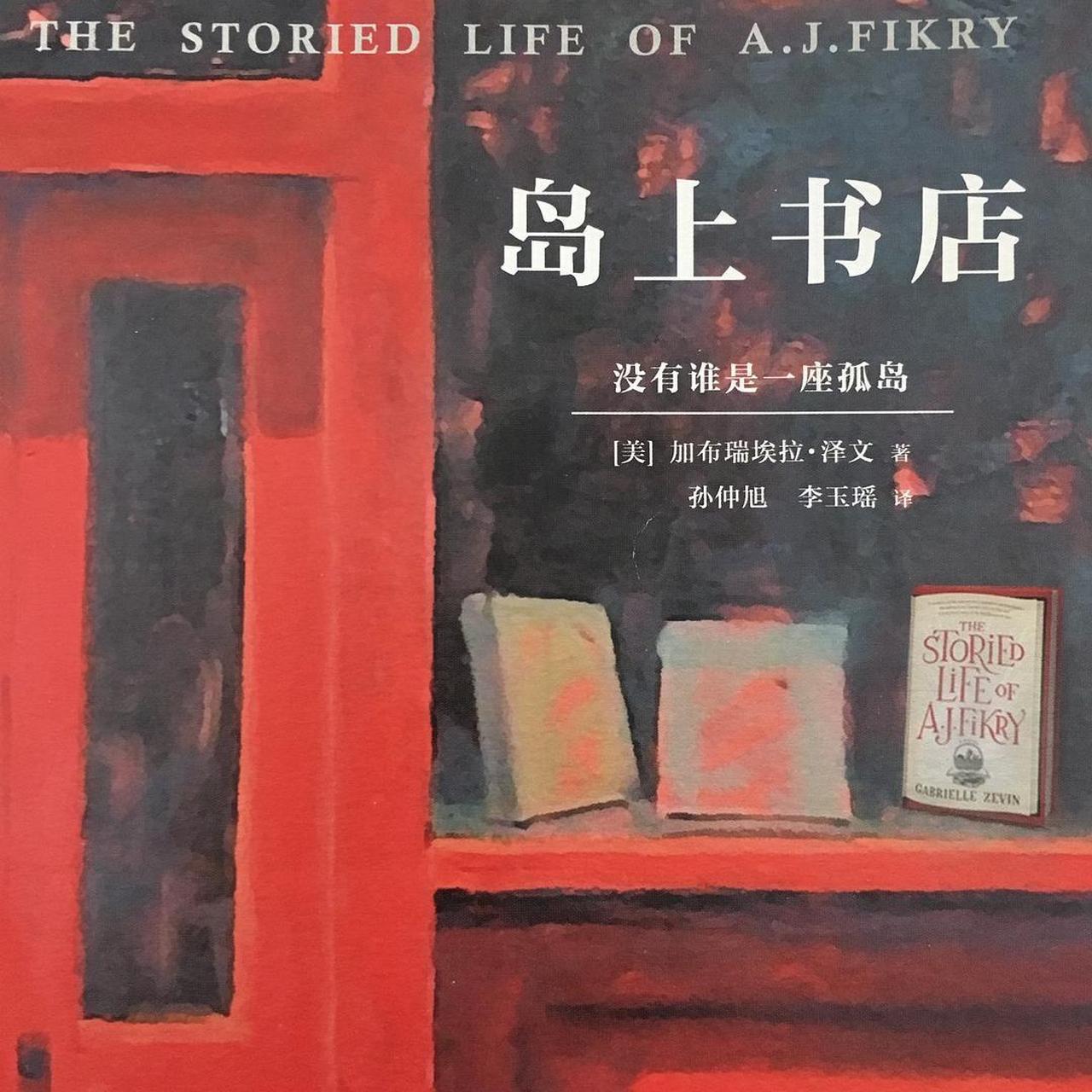 《岛上书店》:低落时看看这本书   心如孤岛,囚着自己,偏执地沉溺在