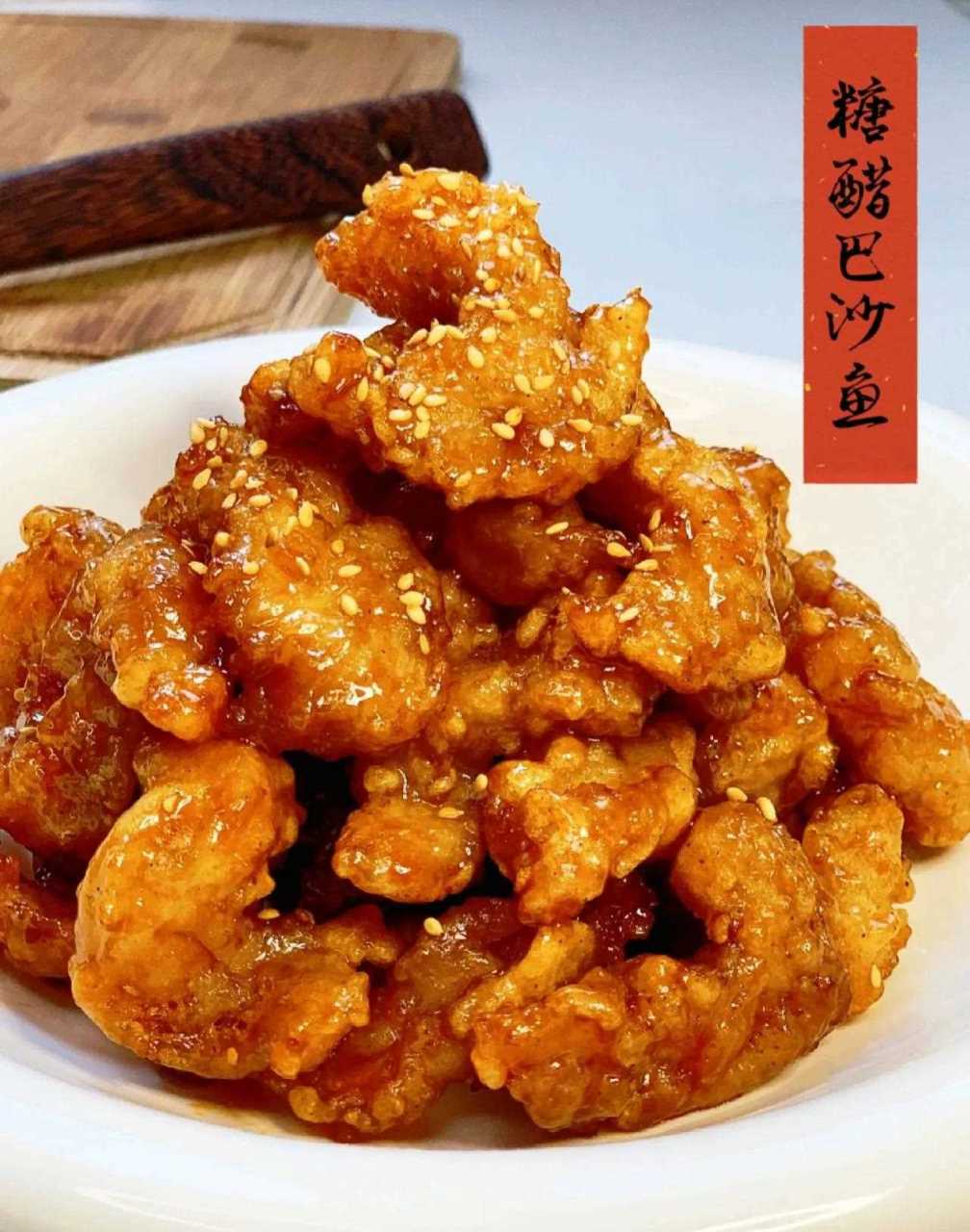 既好吃又没有鱼刺的巴沙鱼糖醋巴沙鱼好不好吃看图就知道啦,话不多说