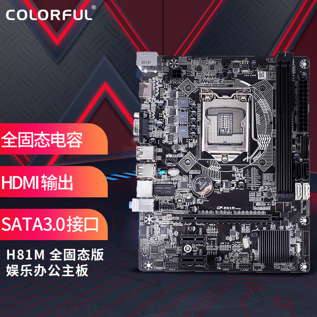 七彩虹(colorful)h81m 全固态版 v24b 主板 (intel h81/lga 1150)