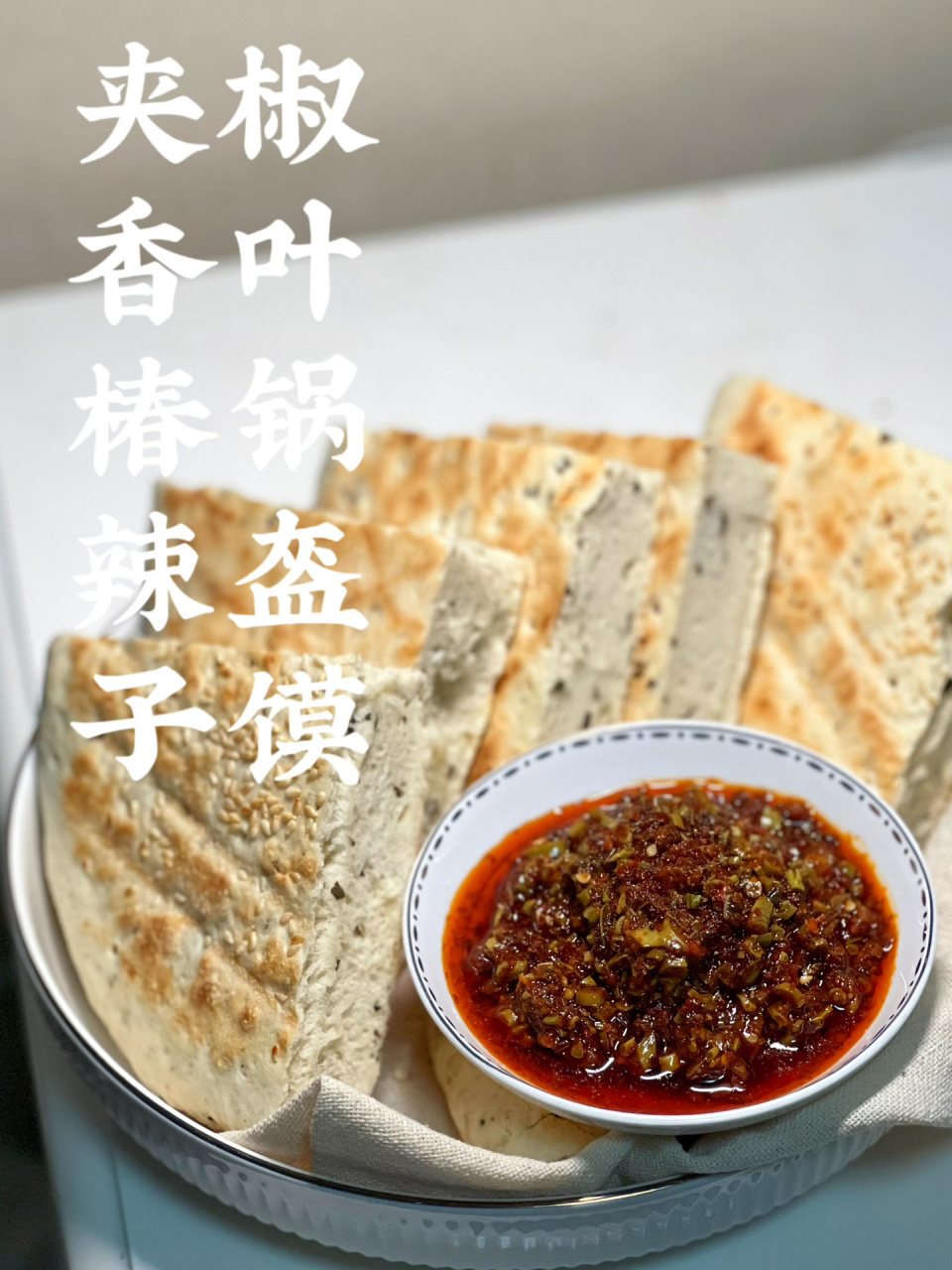 香椿辣子夹椒叶锅盔,春天必吃 香椿辣子夹馍是陕西春日里一道必吃美食