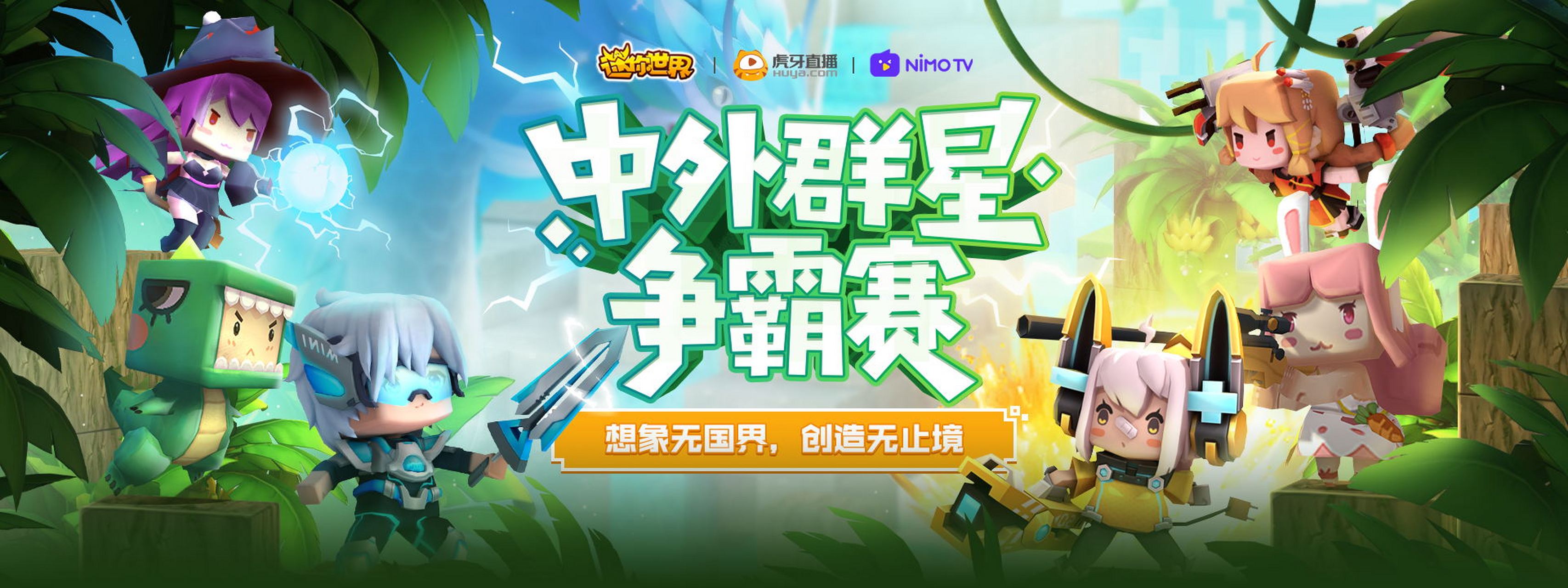 【迷你世界中外对抗赛来袭,多名虎牙顶流主播参加】 本届中外对抗赛