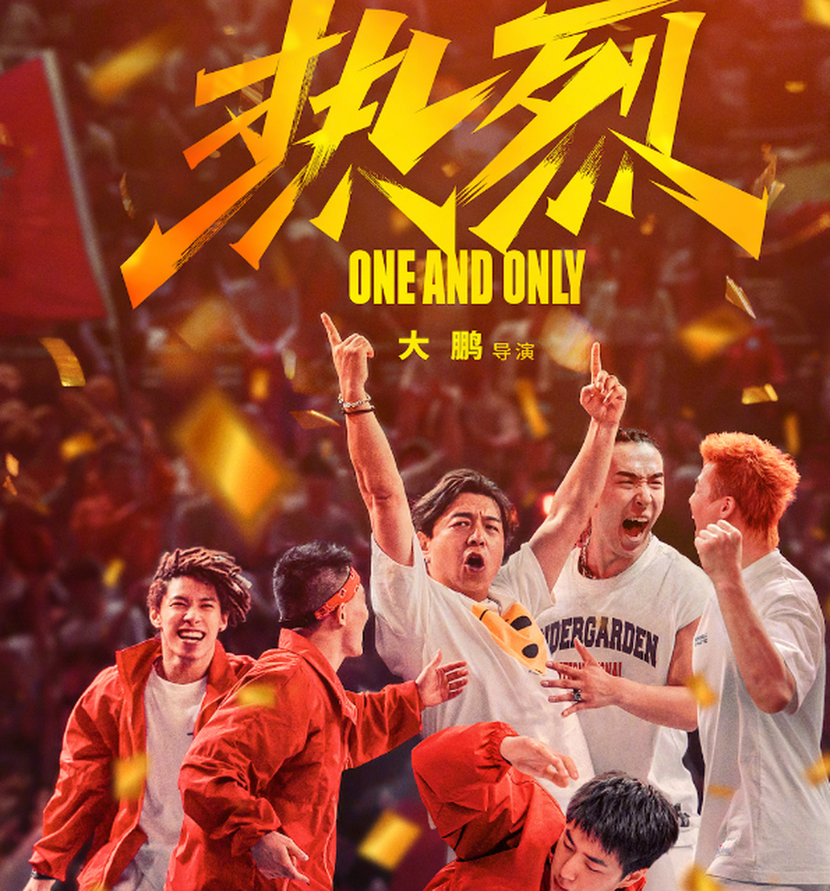 由大鹏执导,黄渤,王一博主演的电影《热烈》发布定档海报…… #大鹏