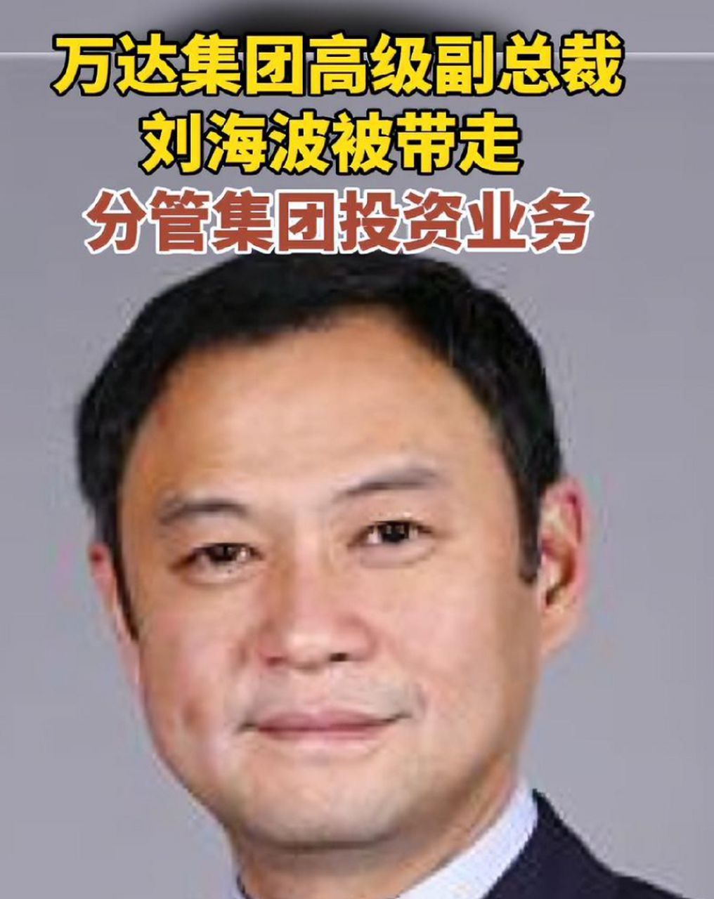 萬達高級副總裁劉海波被公安帶走.