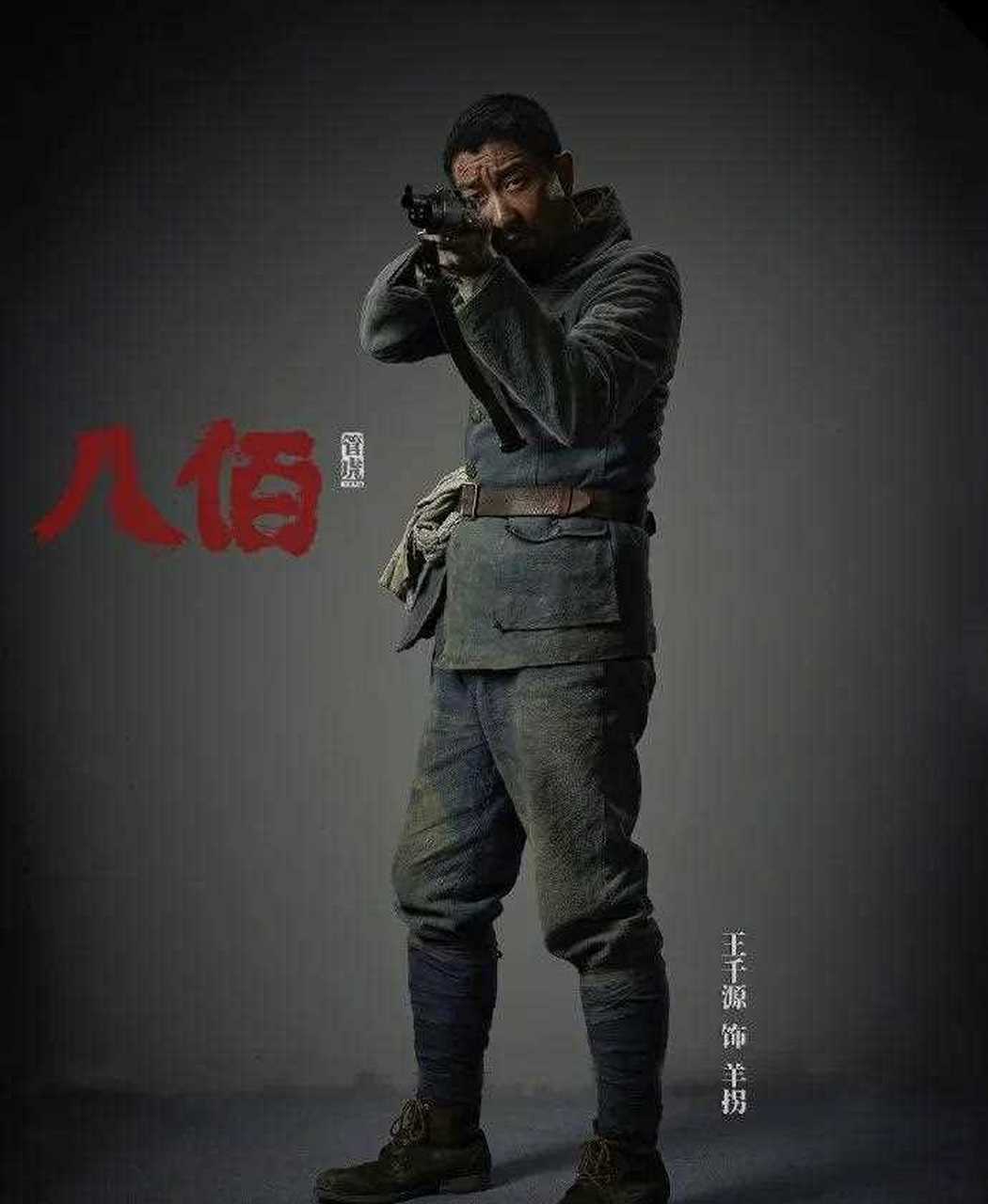《八佰》王千源的定妆照释出,他在片中扮演的"羊拐"是个老兵油子,对应