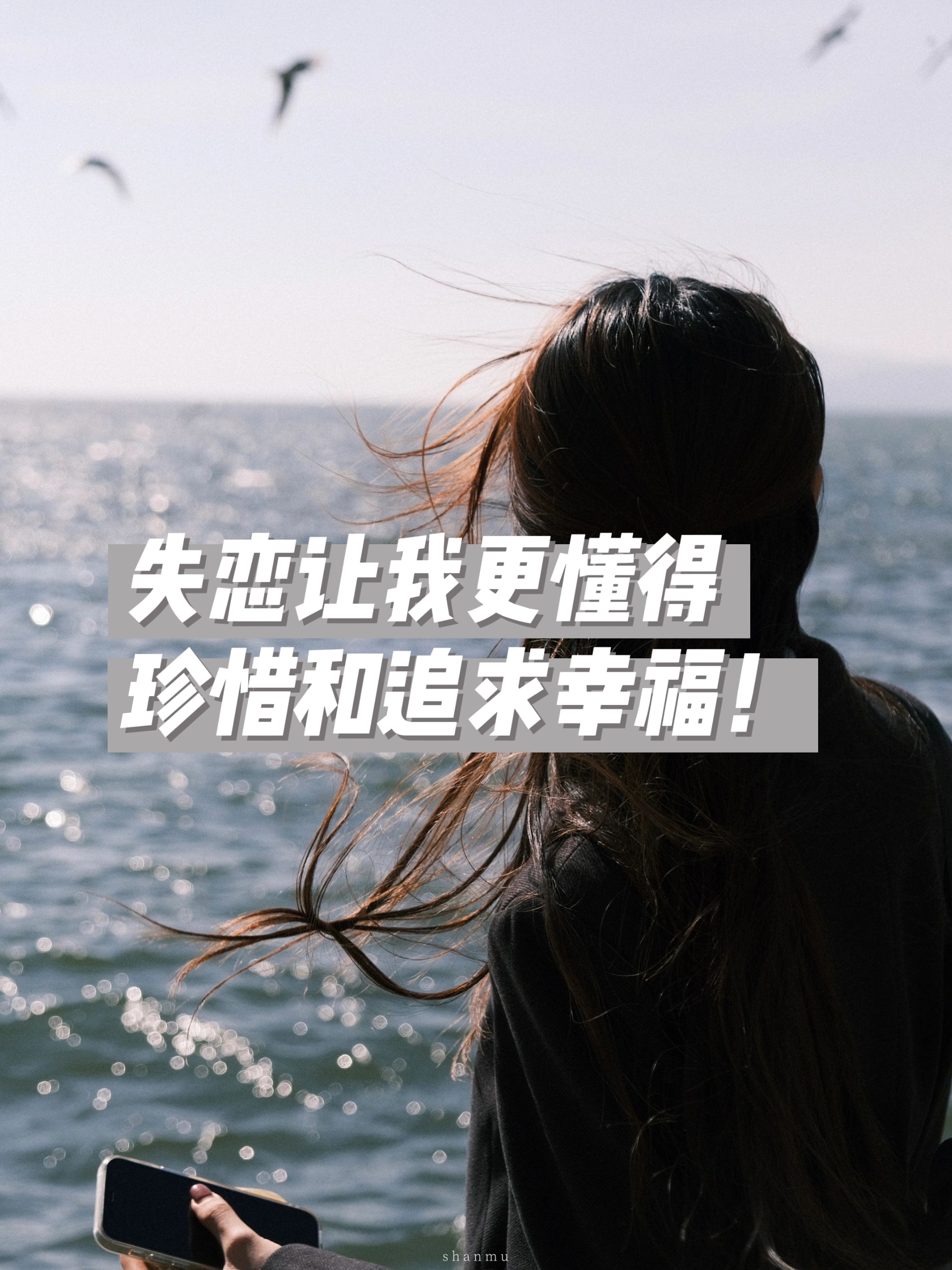 失恋让我更懂得珍惜和追求幸福!