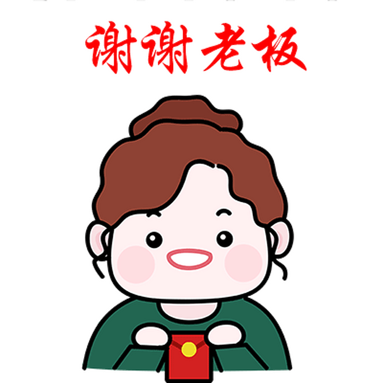 谢谢老板动图#gif创作人