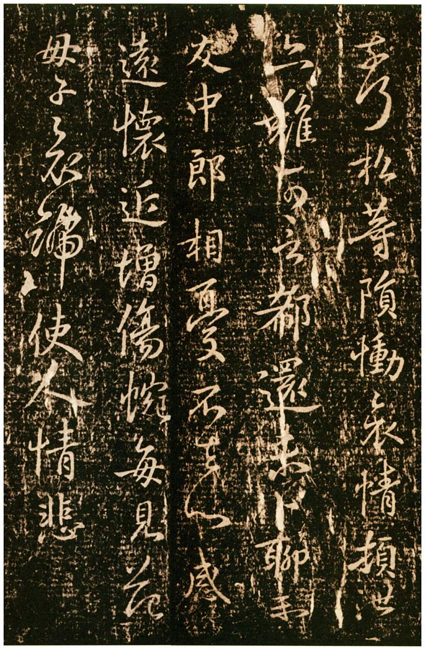 钟繇行草《得长风帖》  释文:得长风书,灵柩幽隔卅年,心想平昔,痛慕崩