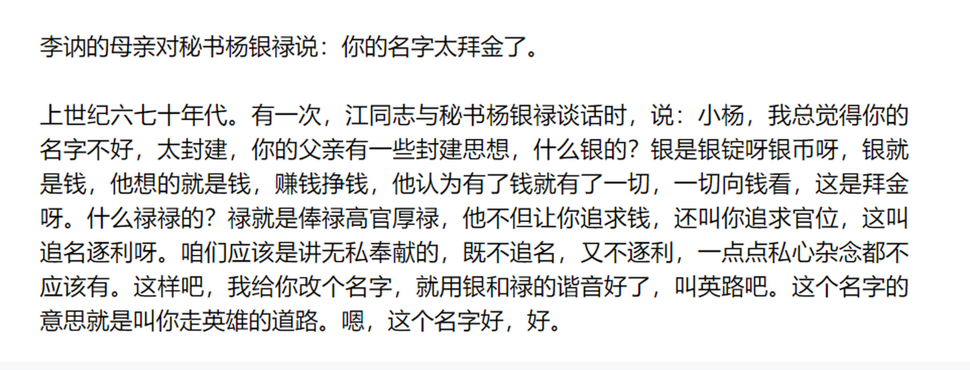 67李讷的母亲对秘书杨银禄说:你的名字太拜金了.