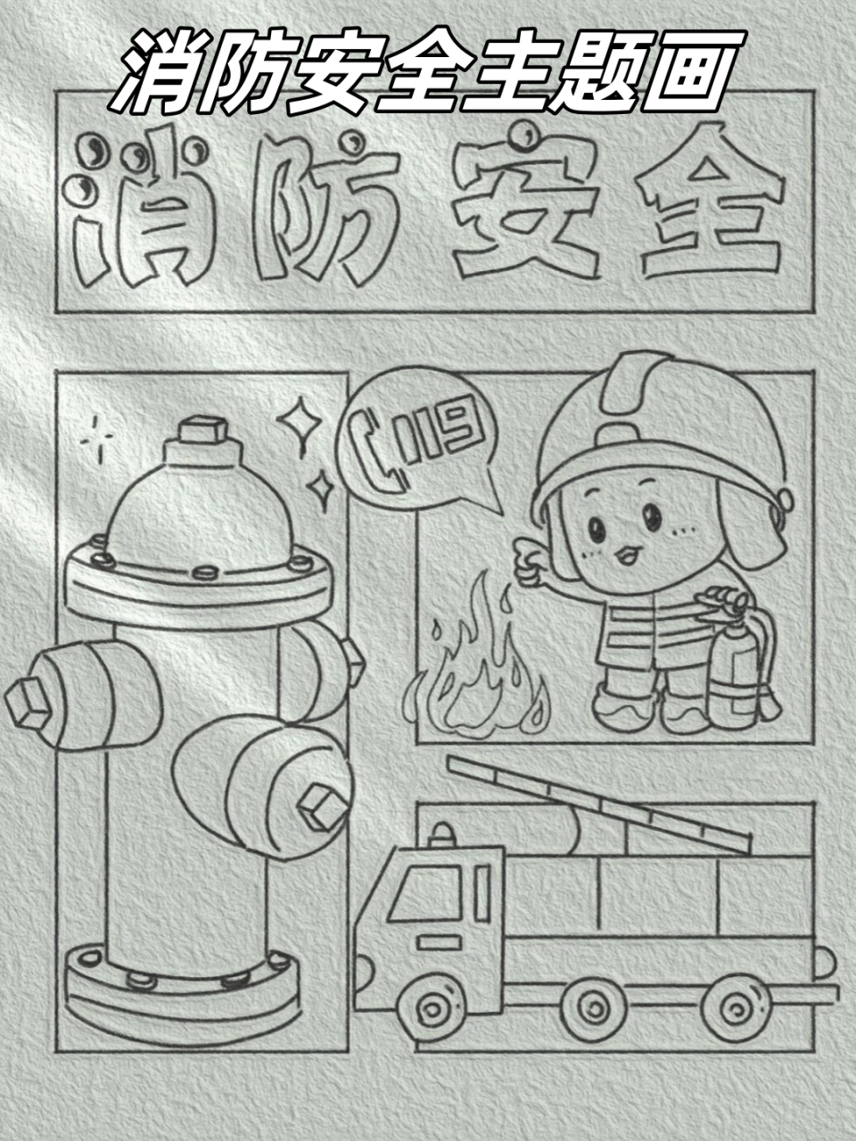 为了增强孩子们的消防安全意识,大家可以鼓励他们