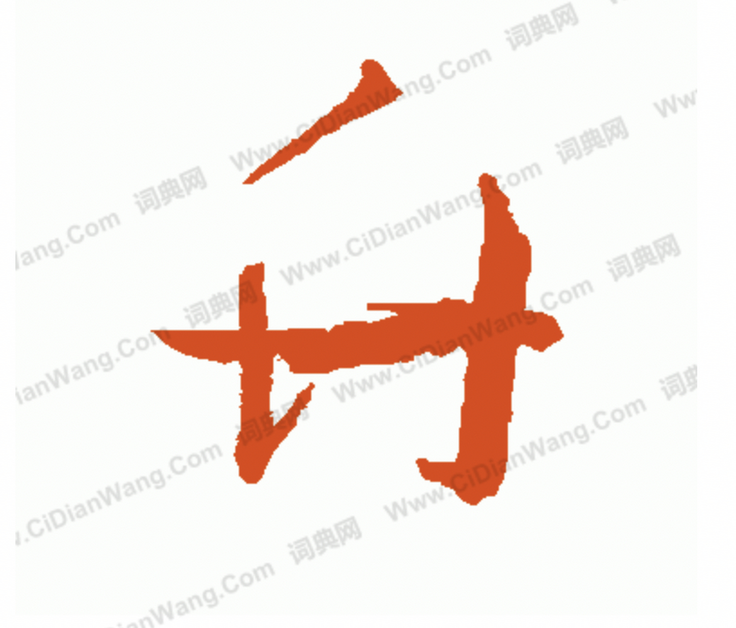 上为"竹"的草书.看起来确实跟"升"很像.