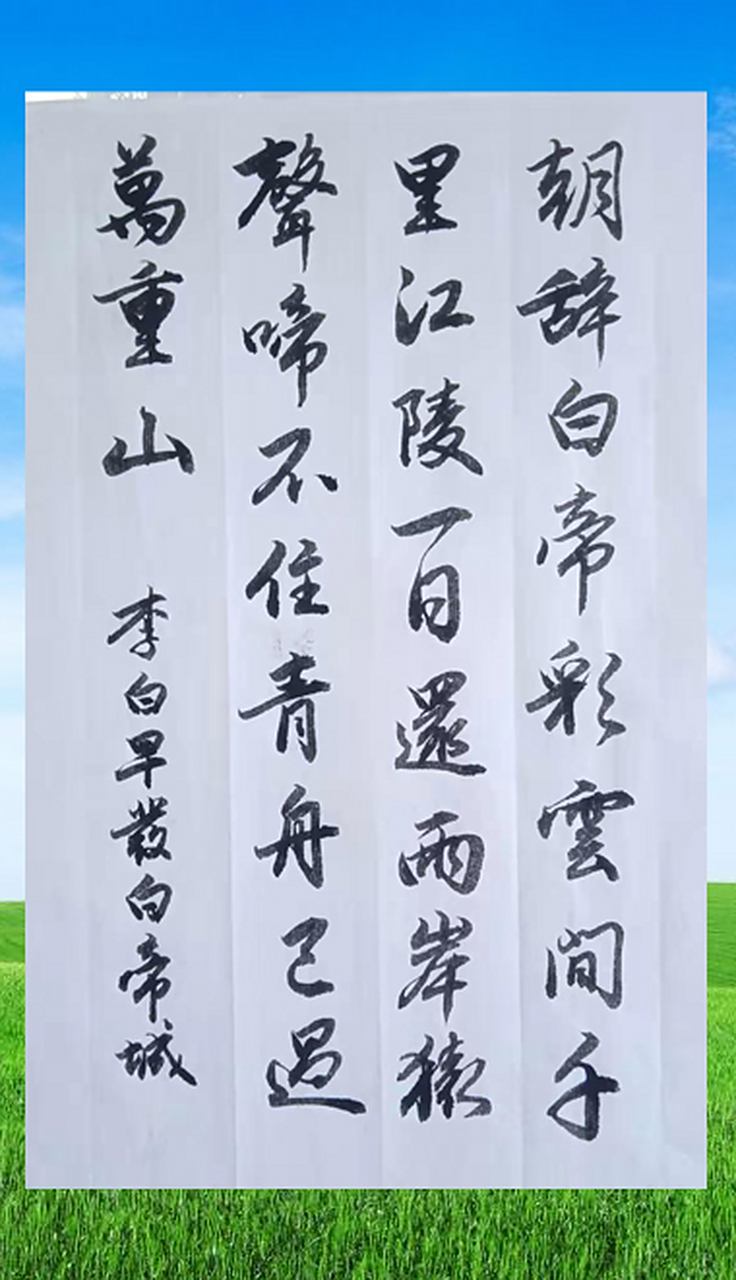 5月20号写字打卡,李白诗句早发白帝城,朝辞白帝彩云间,千里江陵一日还