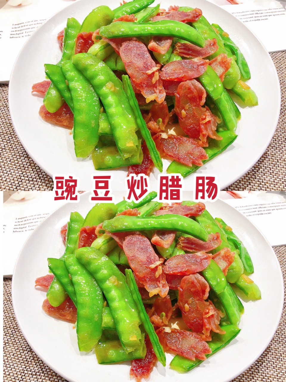 [飞机][飞机]肥而不腻的豌豆炒腊肠,好吃到流泪 你们喜欢吃腊肠吗?