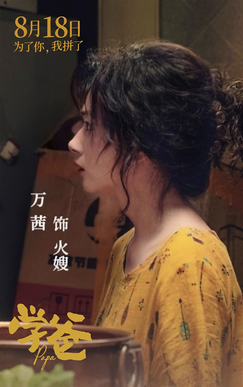 电影《学爸》发布"你敢停吗"版预告,万茜饰演的火嫂作为"暴力虎妈"