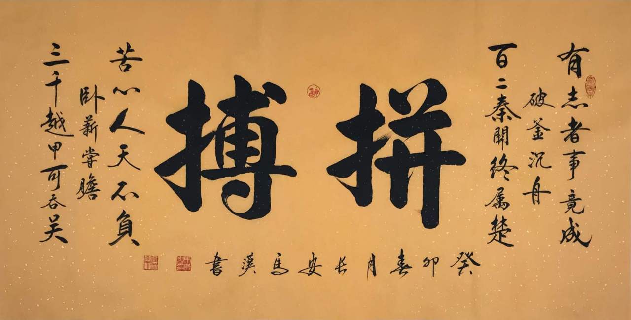 有志者事竟成,破釜沉舟,百二秦关终属楚; 苦心人天不负,卧薪尝胆,三千